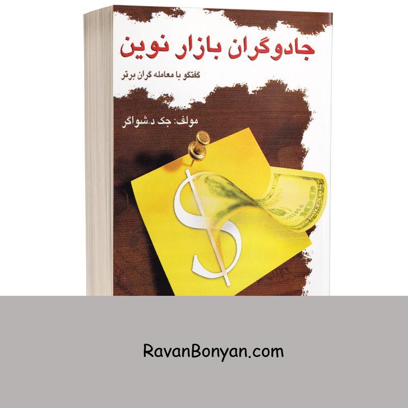 کتاب جادوگران بازار نوین اثر جک دی شواگر انتشارات چالش از جک دی شواگر | روان بنیان