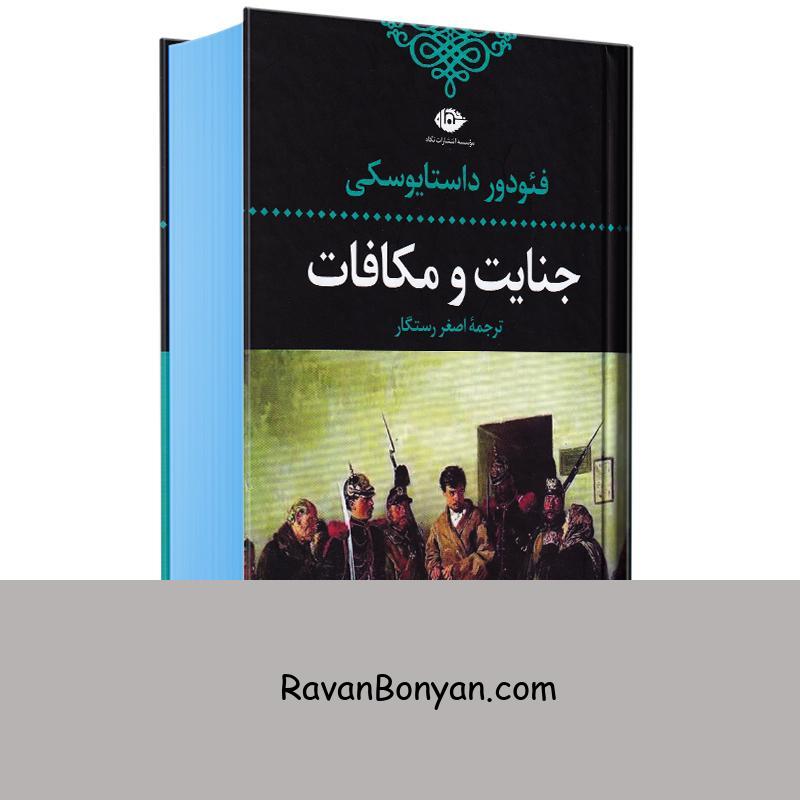کتاب جنایت و مکافات اثر فئودور داستایوسکی انتشارات نگاه از فئودور داستایوفسکی | روان بنیان