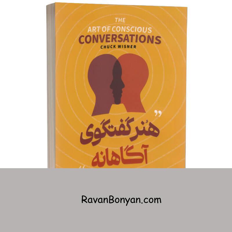 کتاب هنر گفتگوی آگاهانه اثر چاک ویزنر انتشارات آوای منجی از چاک ویسنر | روان بنیان