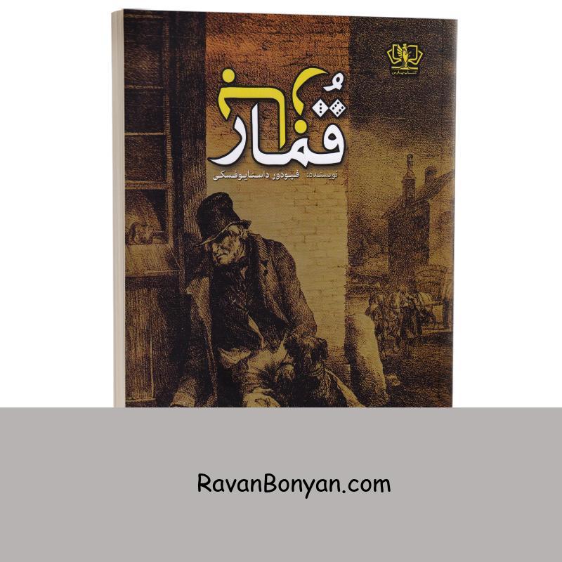 کتاب قمارباز اثر فئودور داستایوفسکی انتشارات آزرمیدخت از فئودور داستایوفسکی | روان بنیان