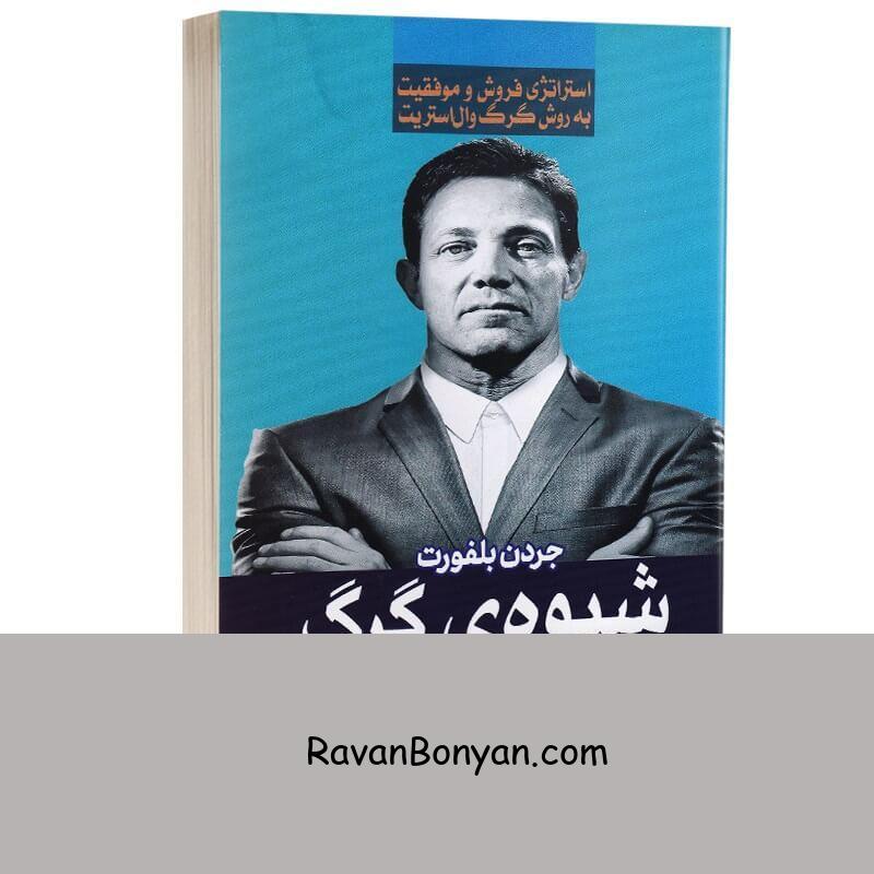 کتاب شیوه گرگ اثر جردن بلفورت انتشارات آراستگان از جردن بلفورت | روان بنیان