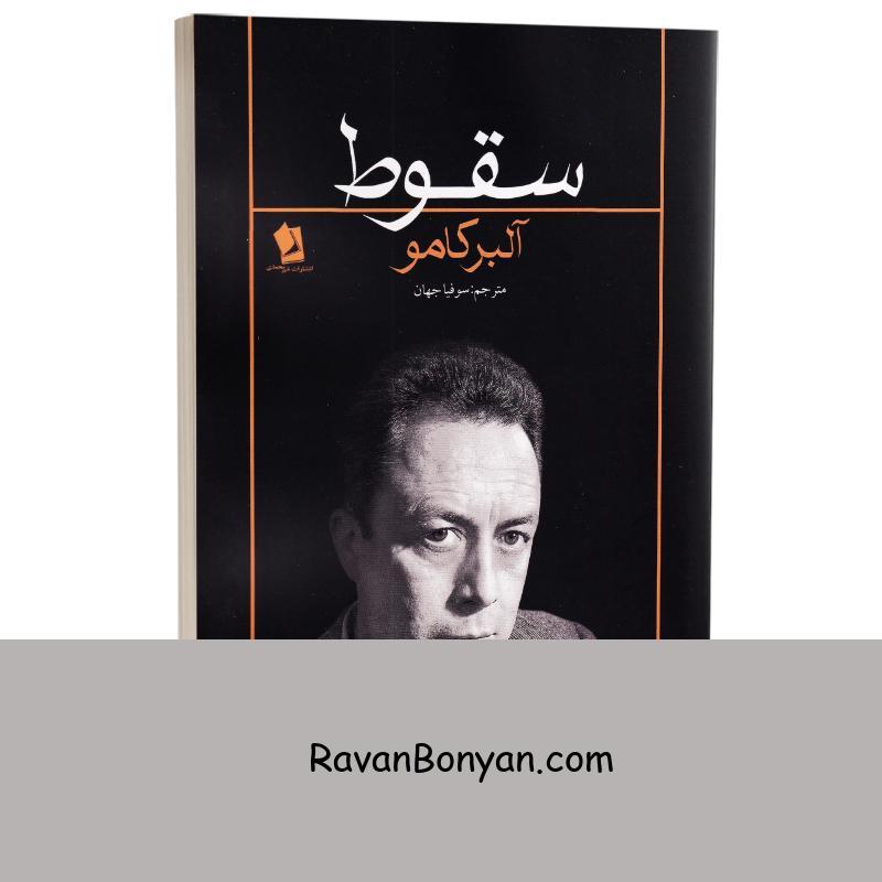 کتاب سقوط اثر آلبر کامو انتشارات شیرمحمدی از آلبر کامو | روان بنیان