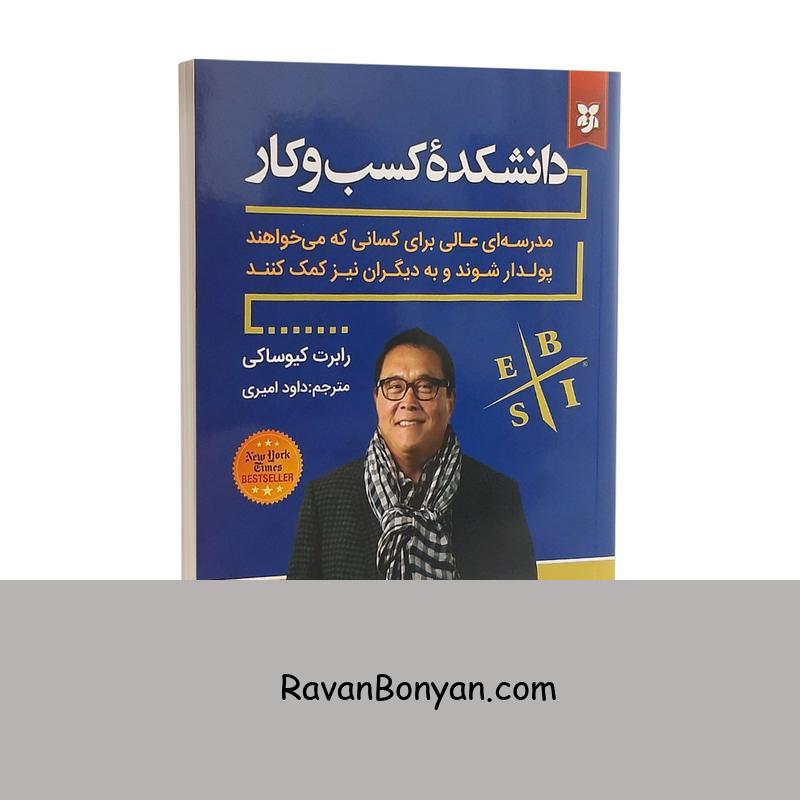 کتاب دانشکده کسب و کار اثر رابرت کیوساکی نشر نیک فرجام از رابرت کیوساکی | روان بنیان