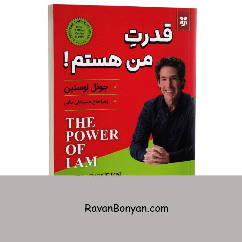 کتاب قدرت من هستم اثر جوئل اوستین انتشارات نیک فرجام از جوئل اوستین | روان بنیان