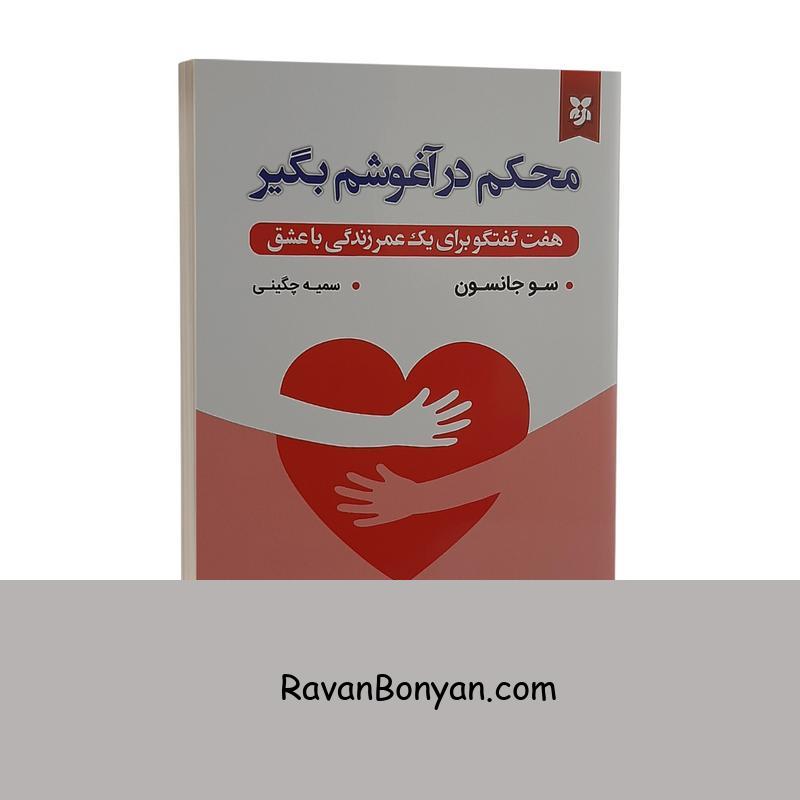 کتاب محکم در آغوشم بگیر اثر سو جانسون انتشارات نیک فرجام از سو جانسون | روان بنیان