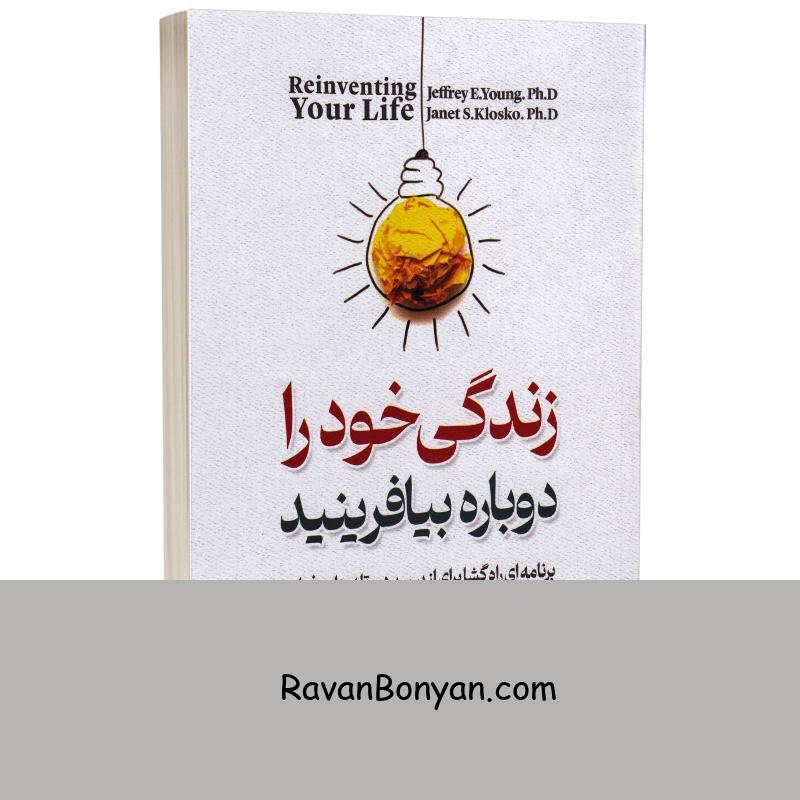 کتاب زندگی خود را دوباره بیافرینید اثر جفری ای یانگ نشر آزرمیدخت (نسخه فشرده شده) از جفری ای یانگ, دکتر جنت اس.کلوسکو | روان بنیان