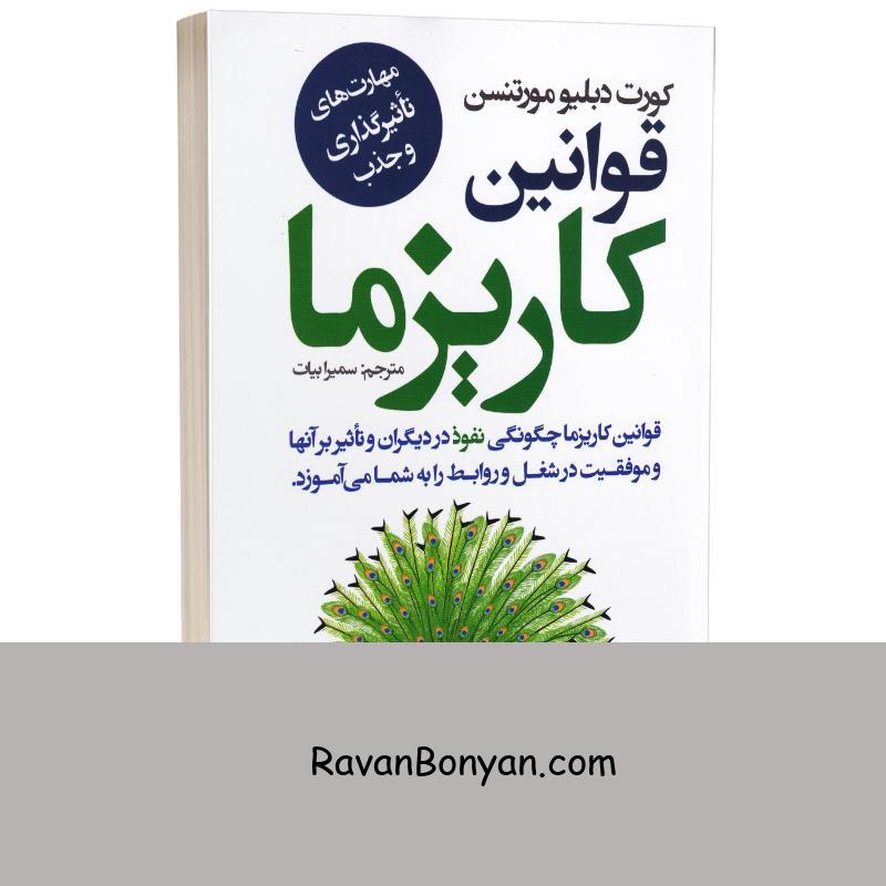 کتاب قوانین کاریزما اثر کورت دبلیو مورتنسن انتشارات ایرمان از کرت دبلیو مورتنسن | روان بنیان