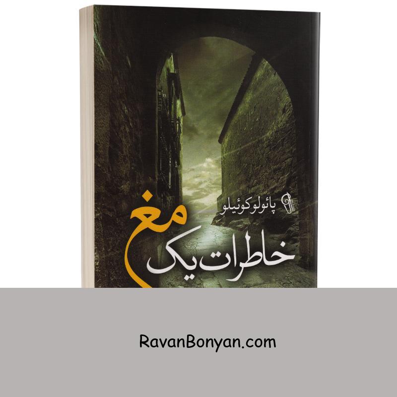 کتاب خاطرات یک مغ اثر پائولو کوئیلو انتشارات آزرمیدخت از پائولو کوئیلو | روان بنیان