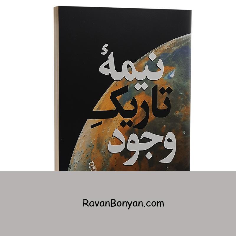 کتاب نیمه تاریک وجود اثر دبی فورد انتشارات آزرمیدخت از دبی فورد | روان بنیان