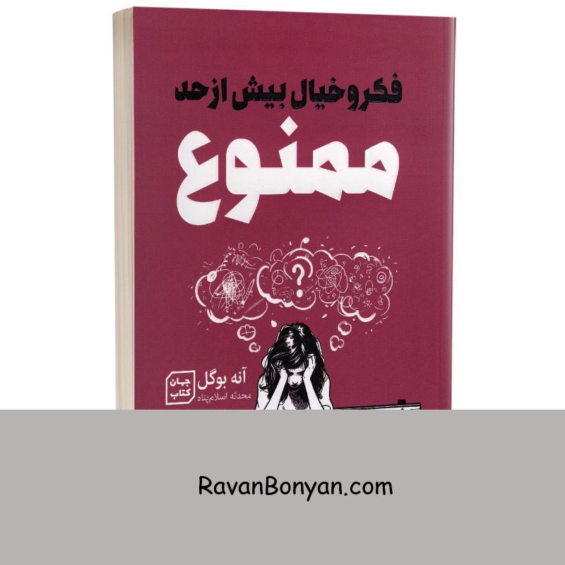 کتاب فکر و خیال بیش از حد ممنوع اثر آنه بوگل انتشارات آثار نور از آن بوگل | روان بنیان