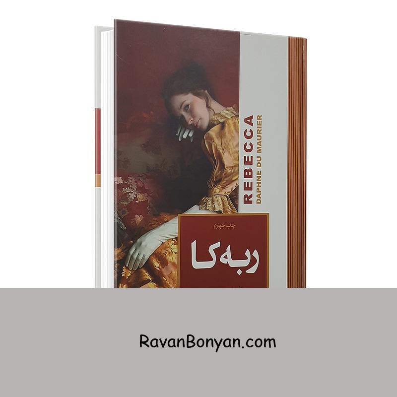 کتاب ربه کا اثر دافنه دوموریه انتشارات آتیسا از دافنه دوموریه | روان بنیان