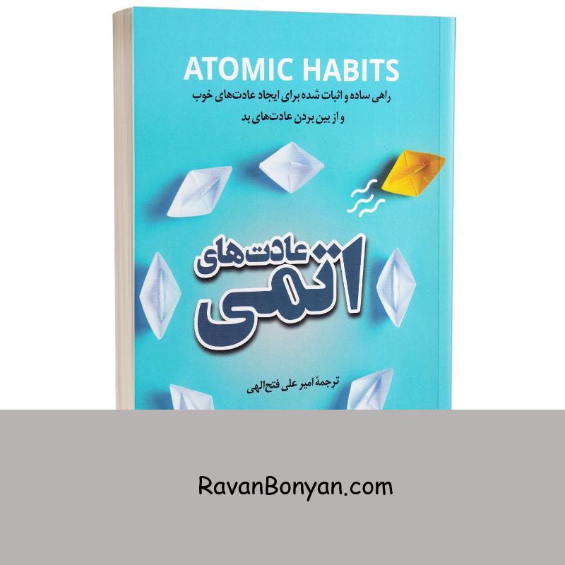کتاب عادت های اتمی اثر جیمز کلیر انتشارات پرثوآ از جیمز کلیر | روان بنیان