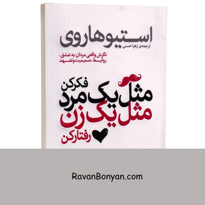 کتاب مثل یک مرد فکر کن مثل یک زن رفتار کن اثر استیو هاروی انتشارات یوشیتا از استیو هاروی | روان بنیان