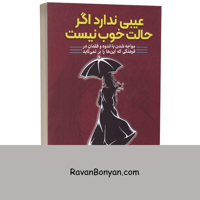 کتاب عیبی ندارد اگر حالت خوش نیست اثر مگان دیواین انتشارات آراستگان از مگان دیواین | روان بنیان