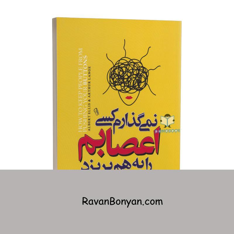 کتاب نمی گذارم کسی اعصابم را بهم بریزد اثر آلبرت آلیس و آرتور لانگ نشر آزمیدخت از آرتور لانگ, آلبرت آلیس | روان بنیان