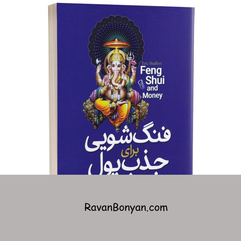کتاب فنگ شویی برای جذب پول اثر اریک شافرت انتشارات آزرمیدخت از اریک شافرت | روان بنیان