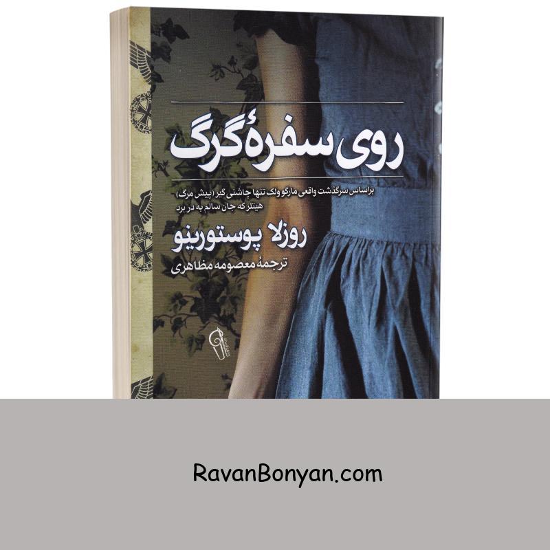 کتاب روی سفره گرگ اثر روزلا پوستورینو انتشارات آزرمیدخت از روزلا پوستورینو | روان بنیان