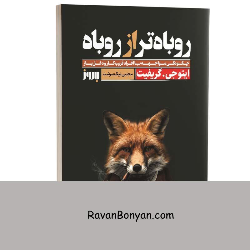 کتاب روباه تر از روباه اثر ایتو جی گریفیت انتشارات به روز از ایتو جی گریفیت | روان بنیان