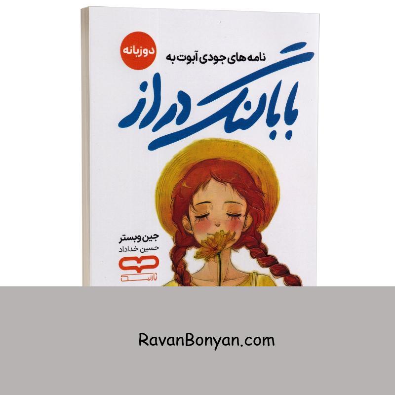 کتاب نامه های جودی ابوت به بابا لنگ دراز اثر جین وبستر انتشارات یارنیک دو زبانه از جین وبستر | روان بنیان