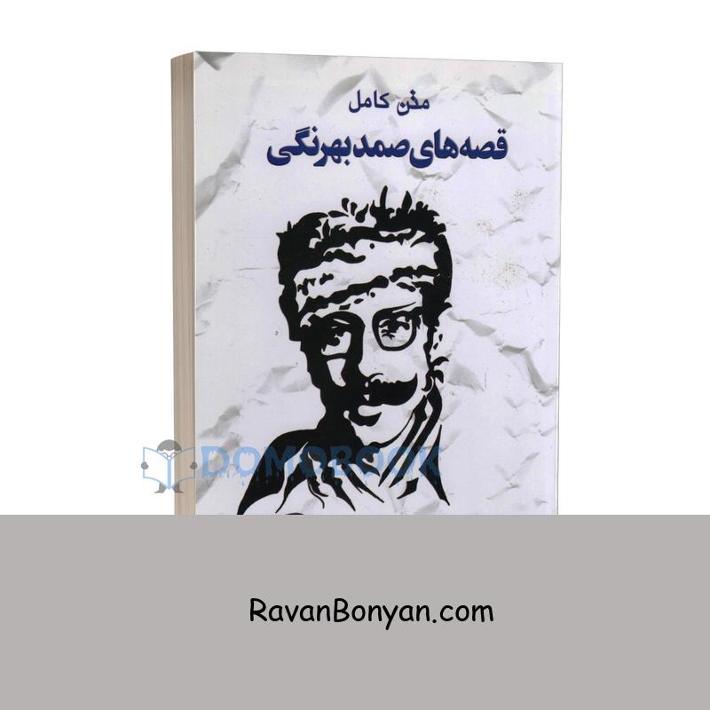 کتاب قصه های صمد بهرنگی انتشارات خلاق از صمد بهرنگی | روان بنیان