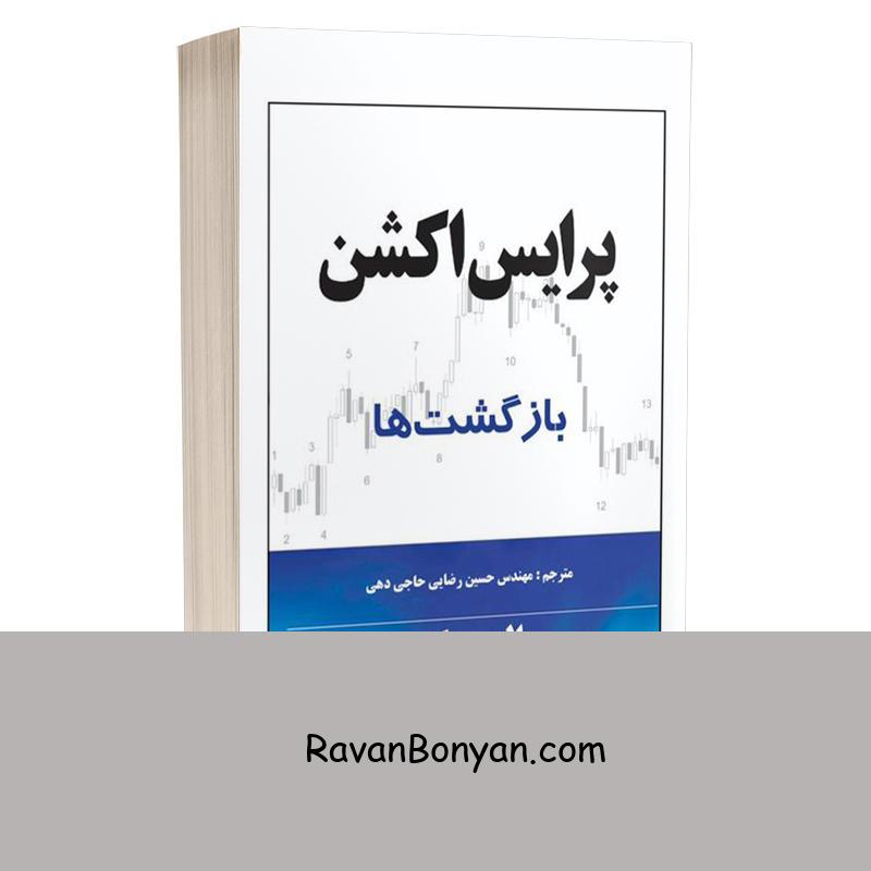 کتاب پرایس اکشن بازگشت ها اثر ال بروکز انتشارات چالش از آل بروکس | روان بنیان
