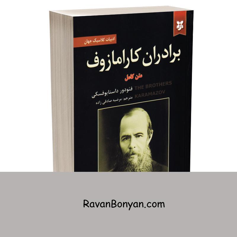 کتاب برادران کارامازوف اثر فئودور داستایوفسکی انتشارات آلوس از فئودور داستایوفسکی | روان بنیان