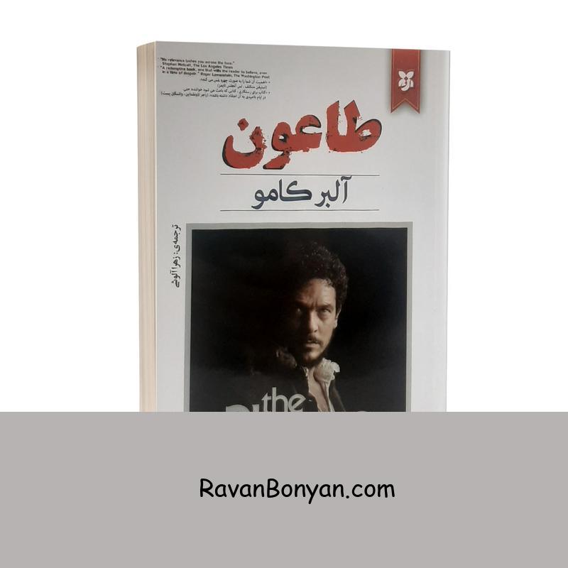 کتاب طاعون اثر آلبر کامو انتشارات نیک فرجام از آلبر کامو | روان بنیان