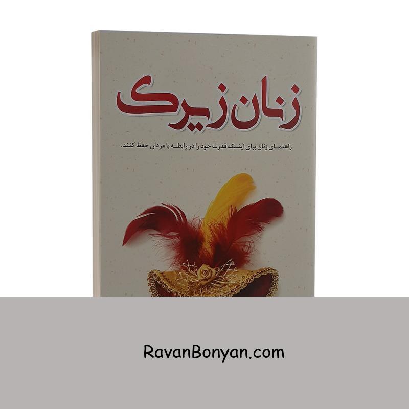 کتاب زنان زیرک اثر شری آرگو انتشارات آوای سرزمین جاوید از شری آرگو | روان بنیان