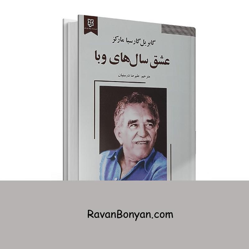 کتاب عشق سال های وبا اثر گابریل گارسیا مارکز انتشارات نیک فرجام از گابریل گارسیا مارکز | روان بنیان