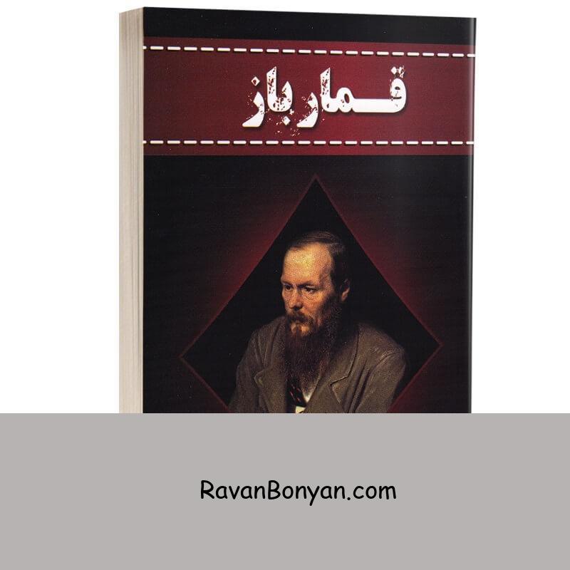 کتاب قمارباز اثر فئودور داستایوفسکی انتشارات آراستگان از فئودور داستایوفسکی | روان بنیان