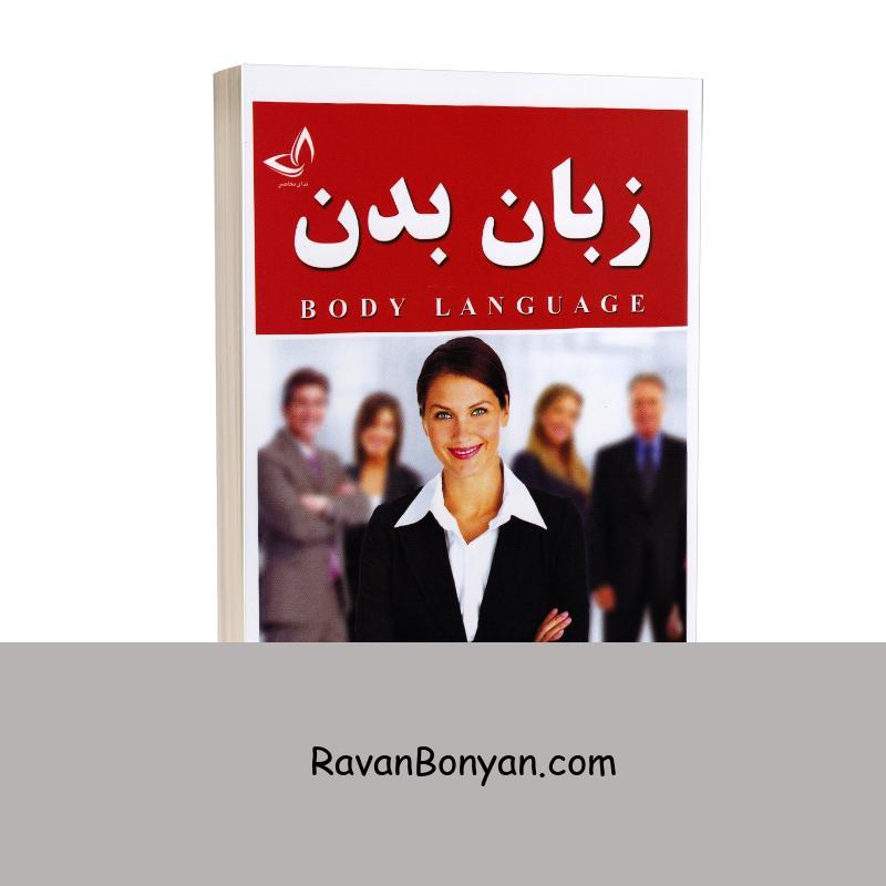 کتاب زبان بدن اثر آلن و باربارا پیز انتشارات ندای معاصر از آلن پیز, باربارا پیز | روان بنیان