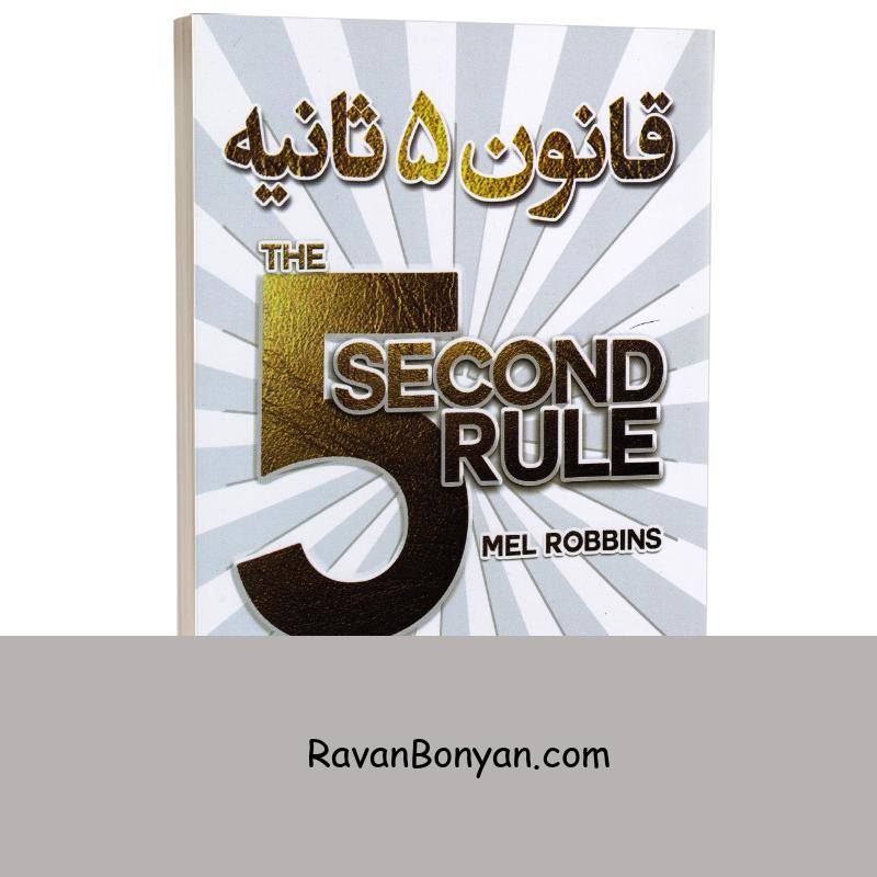 کتاب قانون 5 ثانیه اثر مل رابینز نشر ندای معاصر از مل رابینز | روان بنیان