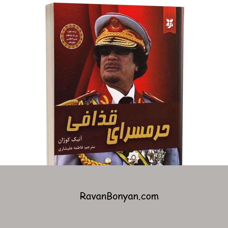 کتاب حرمسرای قذافی اثر آنیک کوژان انتشارات نیک فرجام از آنیک کوژان | روان بنیان