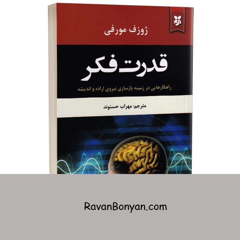 کتاب قدرت فکر اثر ژوزف مورفی انتشارات نیک فرجام از ژوزف مورفی | روان بنیان