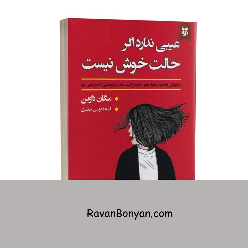کتاب عیبی ندارد اگر حالت خوش نیست اثر مگان داوین نشر نیک فرجام از مگان دیواین | روان بنیان