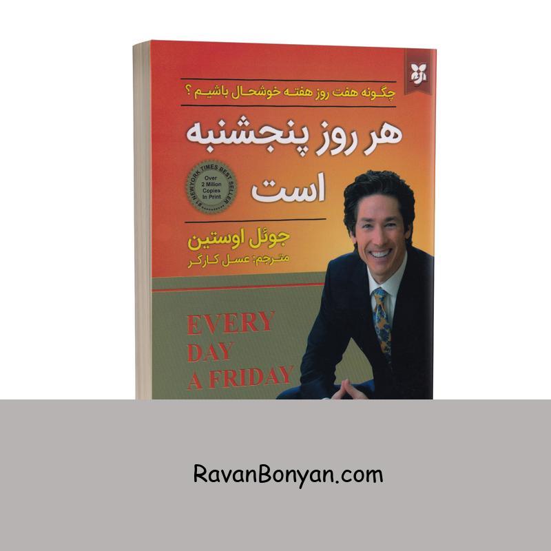 کتاب هر روز پنج شنبه است اثر جوئل اوستین انتشارات نیک فرجام از جوئل اوستین | روان بنیان