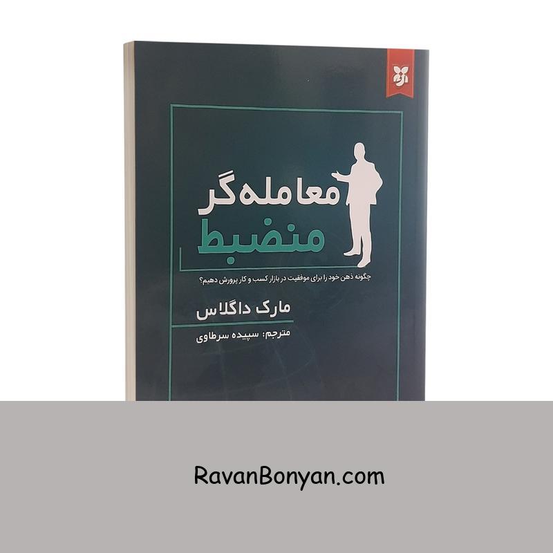 کتاب معامله گر منضبط اثر مارک داگلاس انتشارات نیک فرجام از مارک داگلاس | روان بنیان