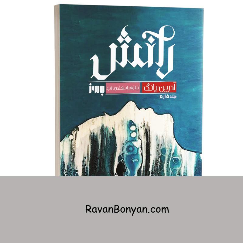 کتاب رانش اثر آدرین یانگ انتشارات به روز (جلد پنجم فابل) از آدرین یانگ | روان بنیان