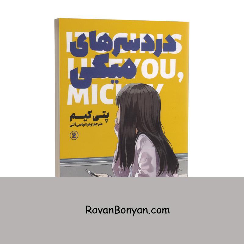 کتاب دردسرهای میکی اثر پتی کیم انتشارات نگاه آشنا از پتی کیم | روان بنیان