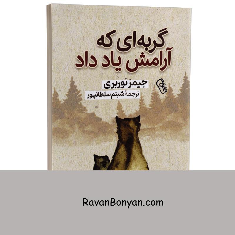 کتاب گربه ای که آرامش یاد داد اثر جیمز نوربری انتشارات آزرمیدخت از جیمز نوربری | روان بنیان