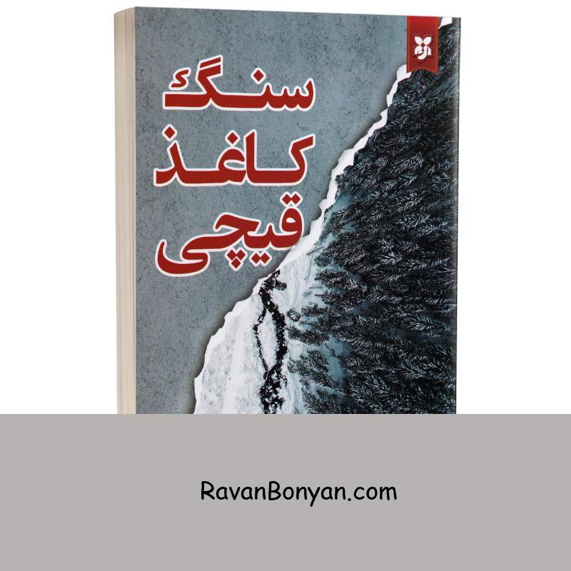 کتاب سنگ کاغذ قیچی اثر آلیس فینی انتشارات نیک فرجام از آلیس فینی | روان بنیان