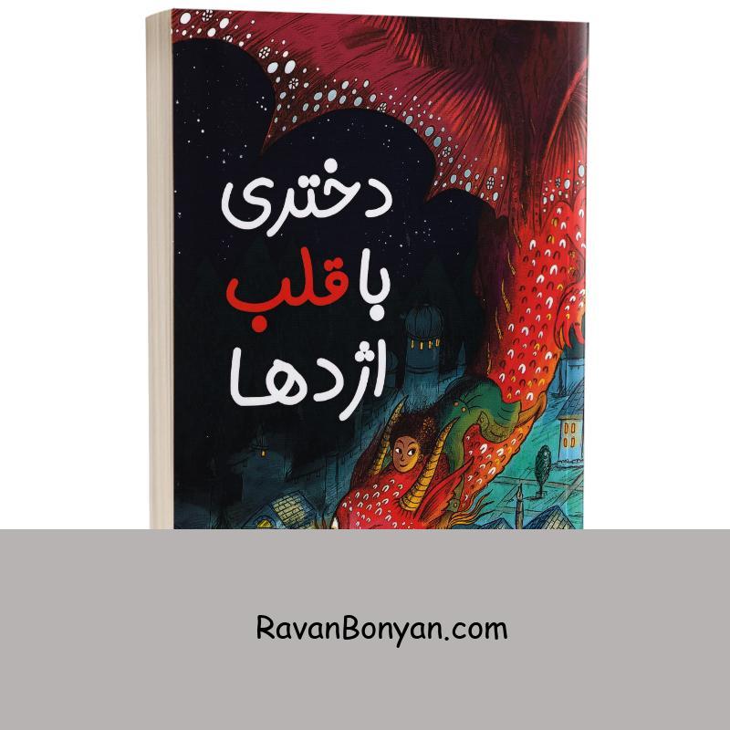 کتاب دختری با قلب اژدها اثر استفانی برجس انتشارات ایرمان از استفانی برجس | روان بنیان