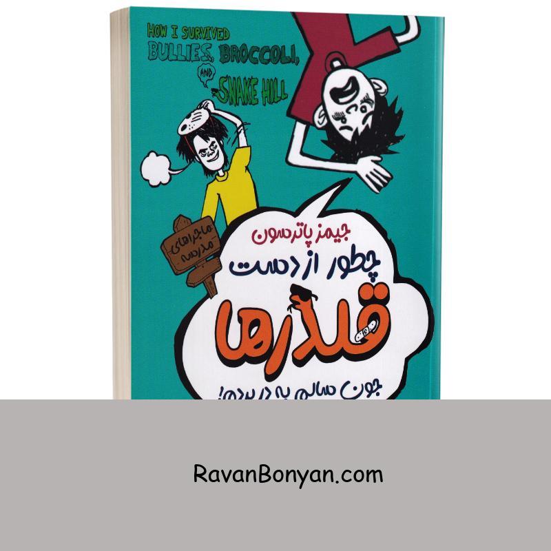 کتاب چطور از دست قلدرها جون سالم به در بردم اثر جیمز پاترسون انتشارات ایرمان از جیمز پترسون | روان بنیان