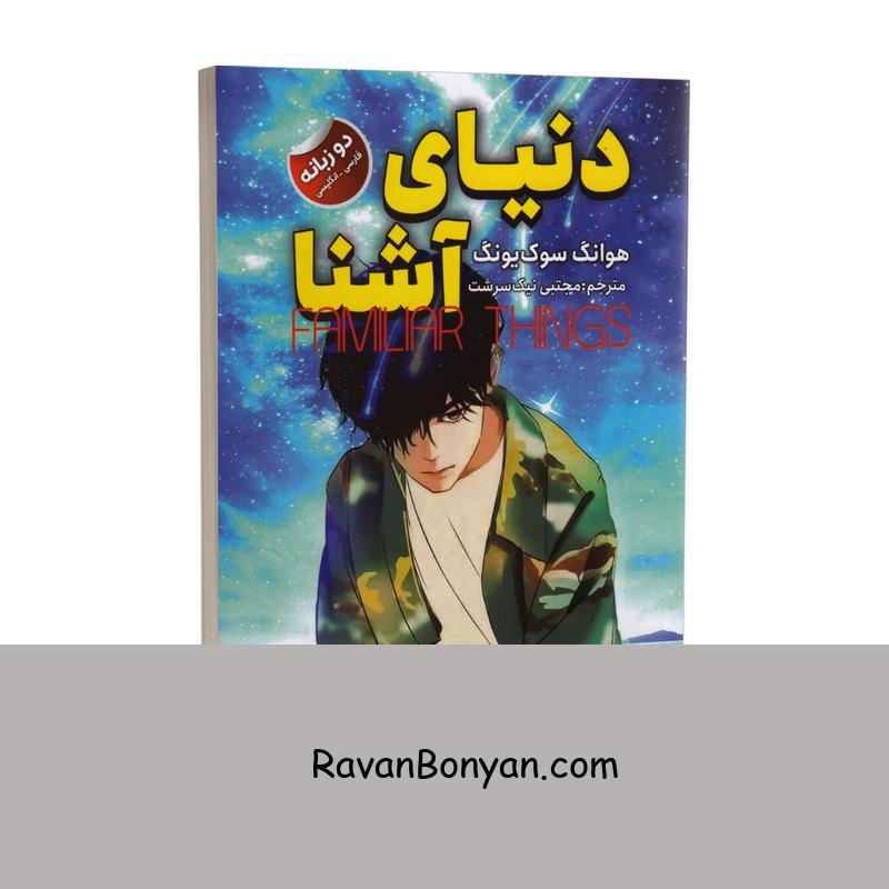 کتاب دنیای آشنا اثر هوانگ سوک یونگ انتشارات ایرمان دو زبانه از هوانگ سوک یانگ | روان بنیان