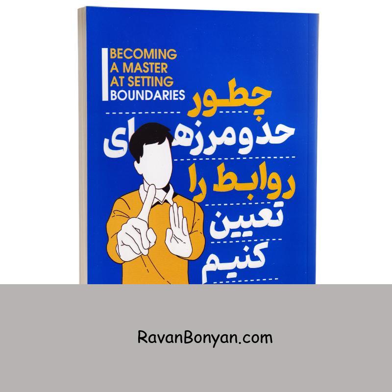 کتاب چطور حد و مرزهای روابط را تعیین کنیم اثر آندری ندلکو انتشارات یوشیتا از آندری ندلکو | روان بنیان
