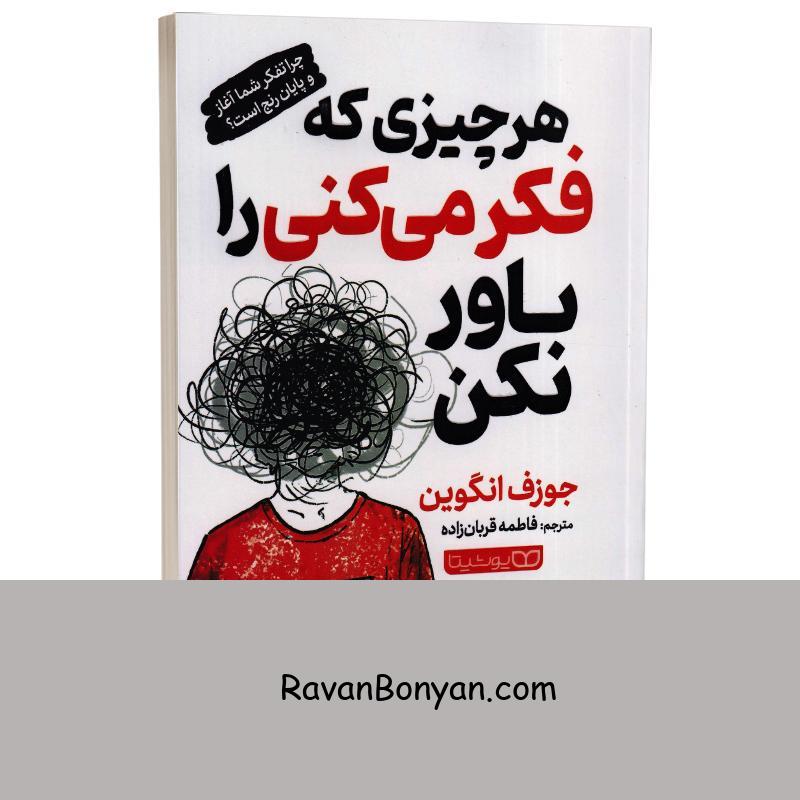 کتاب هر چیزی که فکر میکنی را باور نکن اثر جوزف انگوین انتشارات یوشیتا از جوزف انگوین | روان بنیان