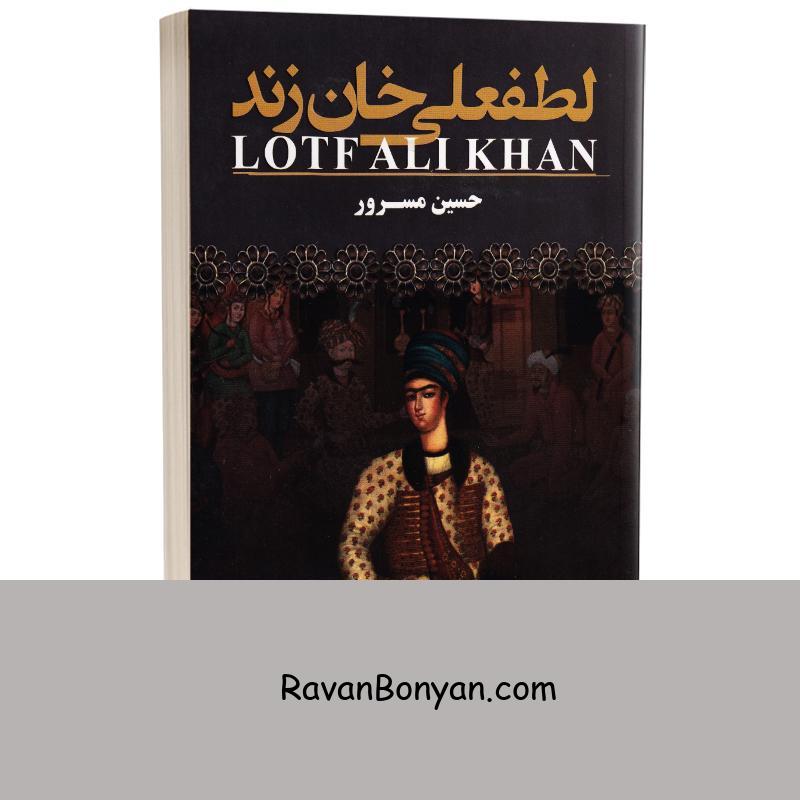 کتاب لطفعلی خان زند اثر حسین مسرور انتشارات ارتباط نوین از حسین مسرور | روان بنیان