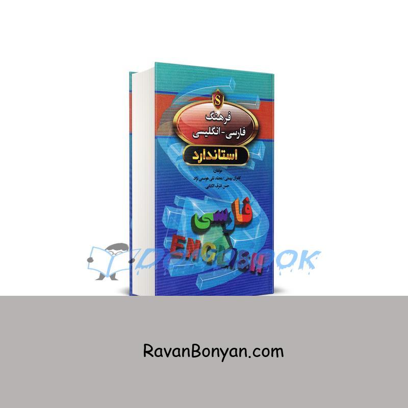 کتاب فرهنگ فارسی انگلیسی انتشارات استاندارد از حسن اشرف الکتابی, کامران بهمنی, محمد تقی هوسمی نژاد | روان بنیان