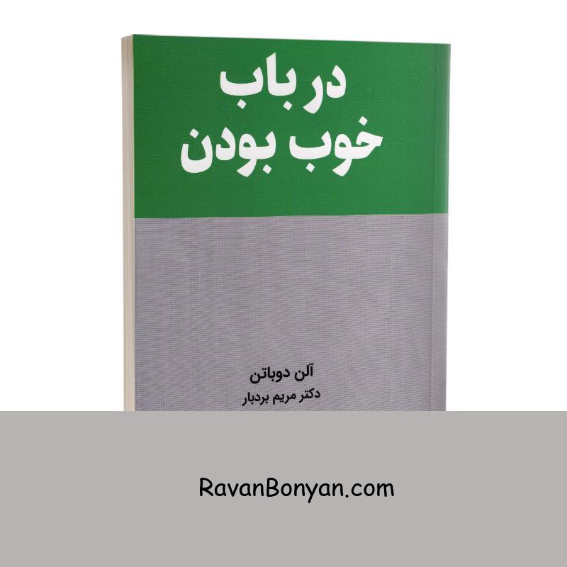 کتاب در باب خوب بودن اثر آلن دو باتن انتشارات کتیبه پارسی از آلن دو باتن | روان بنیان