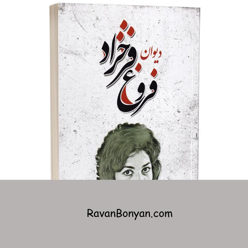 کتاب دیوان فروغ فرخزاد انتشارات شاهدخت پاییز از فروغ فرخزاد | روان بنیان